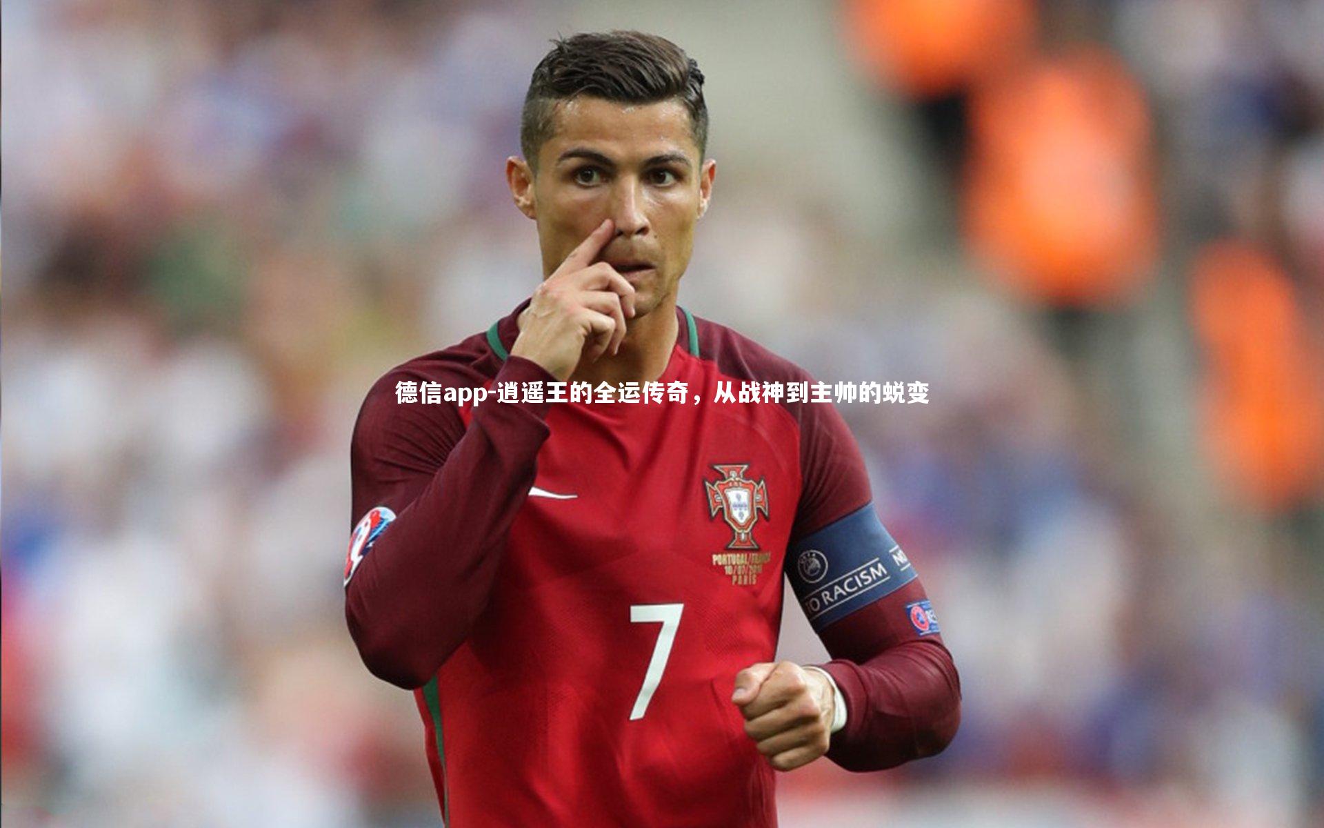 逍遥王的全运传奇,从战神到主帅的蜕变