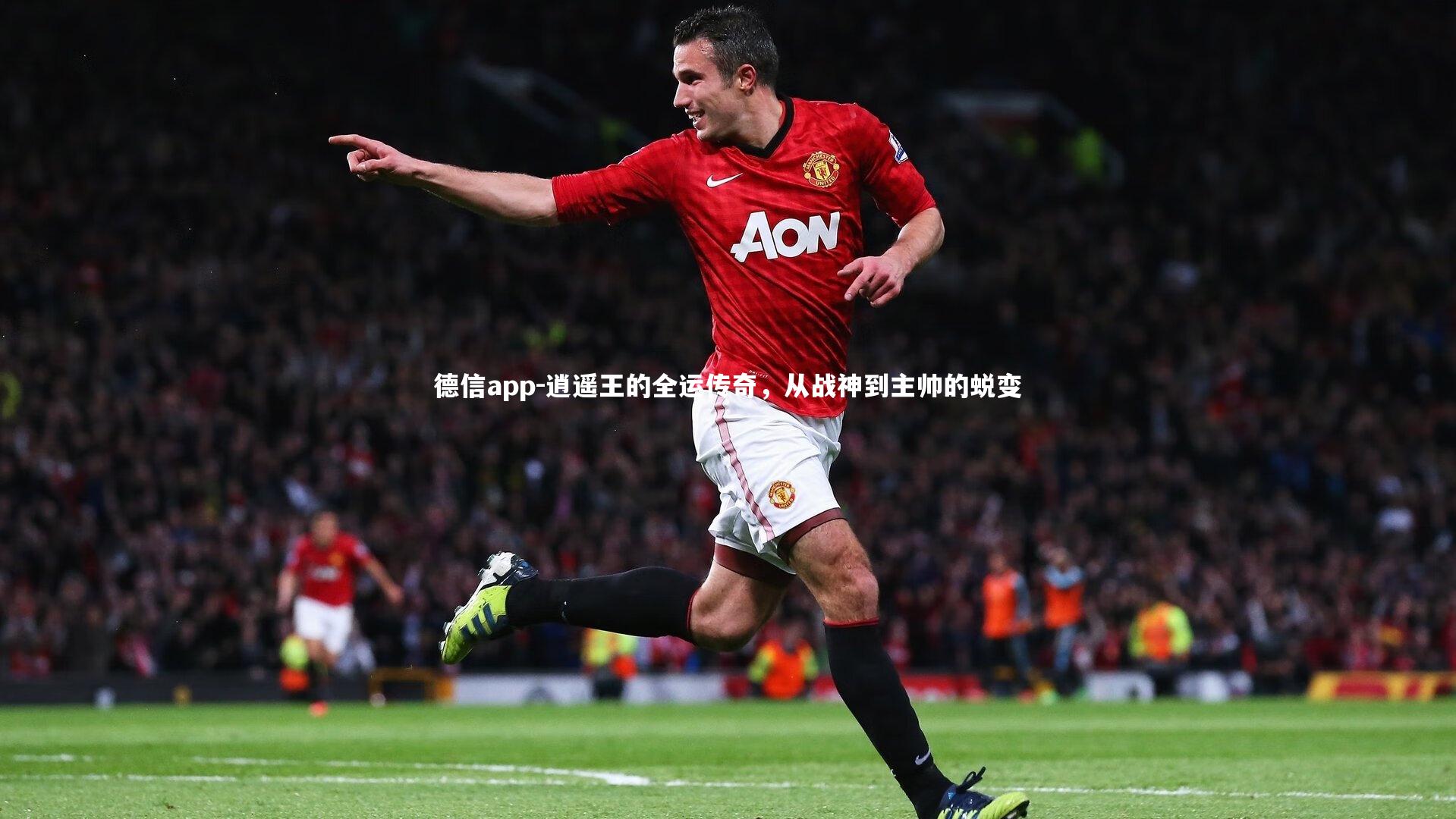 逍遥王的全运传奇,从战神到主帅的蜕变