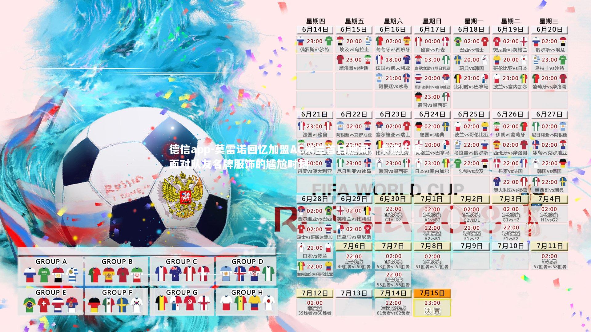 莫雷诺回忆加盟AC米兰首日趣闻,卡通内裤面对队友名牌服饰的尴尬时刻